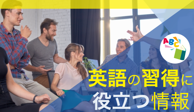 英語の習得に役立つ情報